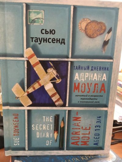 Лот: 13758692. Фото: 1. Сью Таунсенд "Тайный дневник Адриана... Художественная