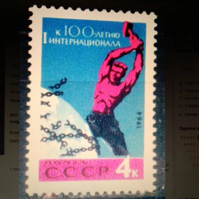 Лот: 20867453. Фото: 1. СССР 1964. 100-летие I Интернационала... Марки