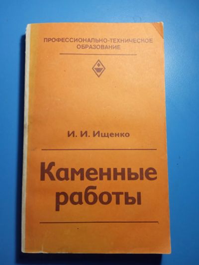 Лот: 20306116. Фото: 1. Ищенко Каменные работы 1982. Строительство