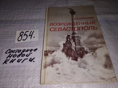 Лот: 12883734. Фото: 1. Возрожденный Севастополь. Очерки... История