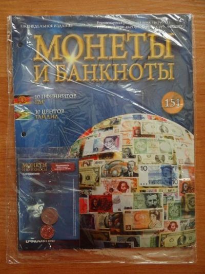 Лот: 6733938. Фото: 1. Журнал "Монеты и банкноты" DeAgostini... Аксессуары, литература