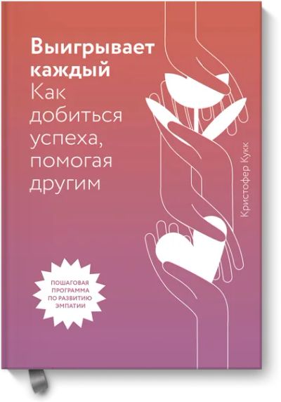 Лот: 24458330. Фото: 1. Выигрывает каждый. Психология