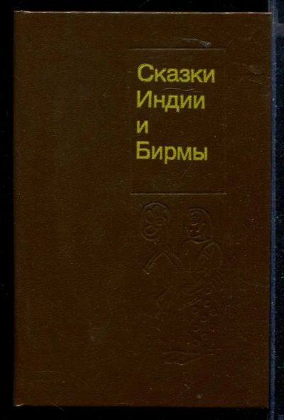 Лот: 23430102. Фото: 1. Сказки Индии и Бирмы. Художественная для детей