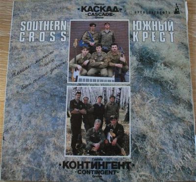 Лот: 1781204. Фото: 1. Южный крест. Группы "Каскад... Аудиозаписи