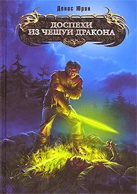 Лот: 19937913. Фото: 1. Юрин Денис - Доспехи из чешуи... Художественная