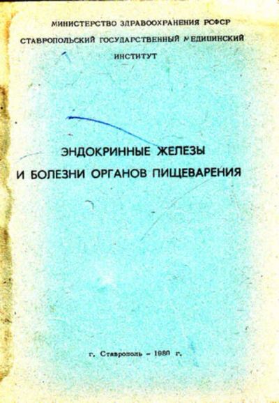 Лот: 12267928. Фото: 1. Эндокринные железы и болезни органов... Традиционная медицина