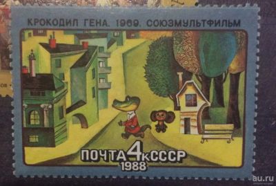 Лот: 18357696. Фото: 1. Марка «Крокодил Гена». Марки