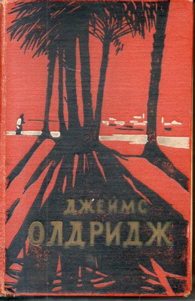 Лот: 7305406. Фото: 1. Олдридж, Джеймс Дело чести. Охотник... Художественная