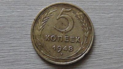 Лот: 8281818. Фото: 1. 5 копеек 1948. Россия и СССР 1917-1991 года