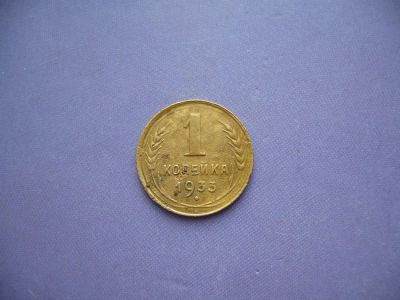 Лот: 4154352. Фото: 1. 1 копейка 1933 года. (лот в наличии... Россия и СССР 1917-1991 года