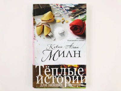 Лот: 23303453. Фото: 1. Сладкая неудача. Милн Кевин Алан... Художественная