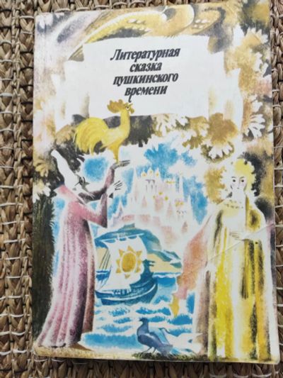 Лот: 20541508. Фото: 1. Литературная сказка пушкинских... Художественная для детей