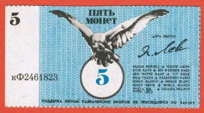 Лот: 19636696. Фото: 1. 5 монет МАОУ оздоровительное учреждение... Частные выпуски, копии банкнот