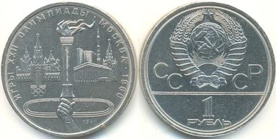 Лот: 4509930. Фото: 1. 1 рубль Игры XXII Олимпиады. Россия и СССР 1917-1991 года