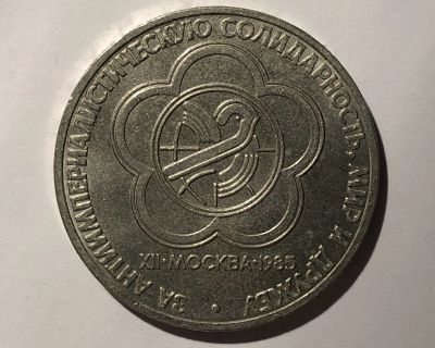 Лот: 17155557. Фото: 1. 1 рубль 1985 (СССР) XII фестиваль... Россия и СССР 1917-1991 года