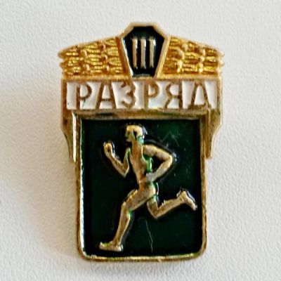 Лот: 4203784. Фото: 1. Знак взрослый 3-й разряд по бегу... Сувенирные