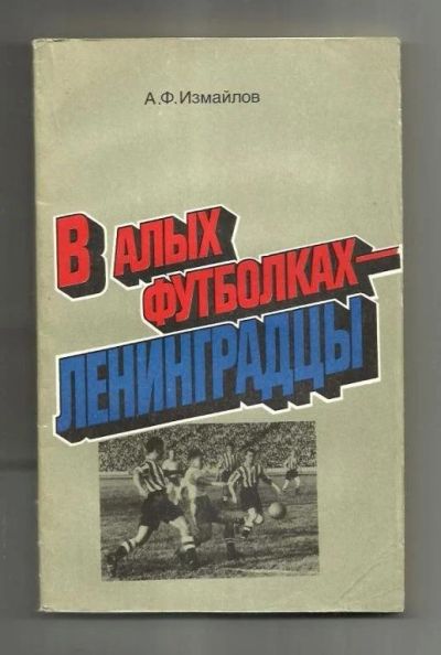 Лот: 9392864. Фото: 1. Измайлов. В алых футболках - ленинградцы... Спорт, самооборона, оружие