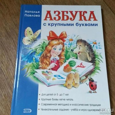 Лот: 14985867. Фото: 1. Азбука с крупными буквами для... Познавательная литература