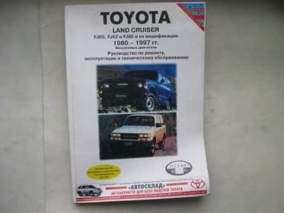 Лот: 11092227. Фото: 1. Книга Toyota Land Cruiser 1980-1997... Другое (автозапчасти)