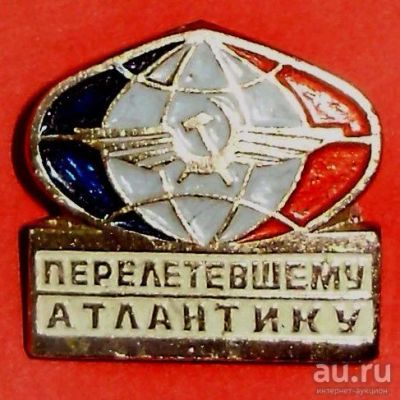 Лот: 9102394. Фото: 1. Аэрофлот С.С.С.Р. * Перелетевшему... Памятные медали