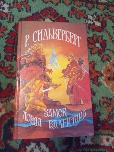 Лот: 16062712. Фото: 1. Сильверберг Замок лорда Валентина. Художественная