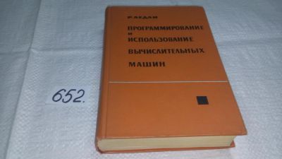 Лот: 10931898. Фото: 1. Роберт Стивен Ледли Программирование... Физико-математические науки