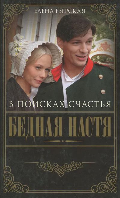 Лот: 19440469. Фото: 1. Езерская Елена - Бедная Настя... Художественная