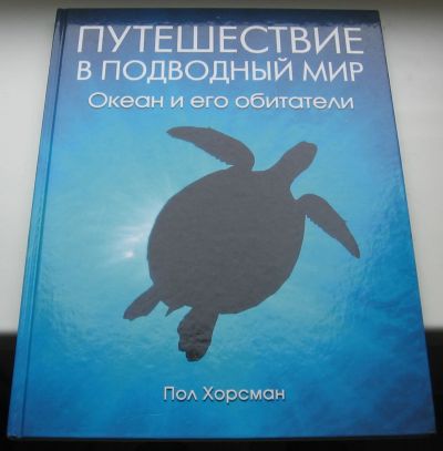 Лот: 18895771. Фото: 1. Хорсман П. Путешествие в подводный... Путешествия, туризм