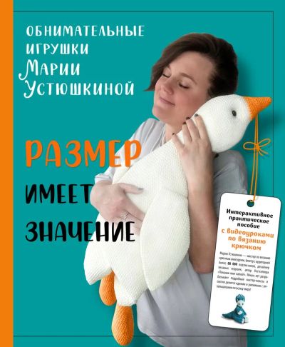 Лот: 23244229. Фото: 1. "Размер имеет значение. Обнимательные... Рукоделие, ремесла