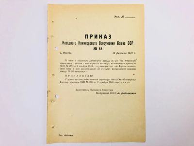 Лот: 23328455. Фото: 1. Приказ народного комиссара вооружения... Военная техника, документация