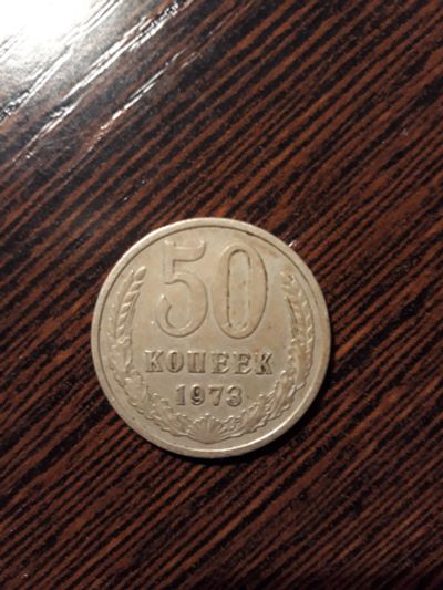 Лот: 11779357. Фото: 1. 50 копеек 1973 года. Россия и СССР 1917-1991 года