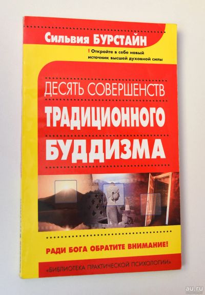 Лот: 15108991. Фото: 1. "Десять совершенств традиционного... Религия, оккультизм, эзотерика