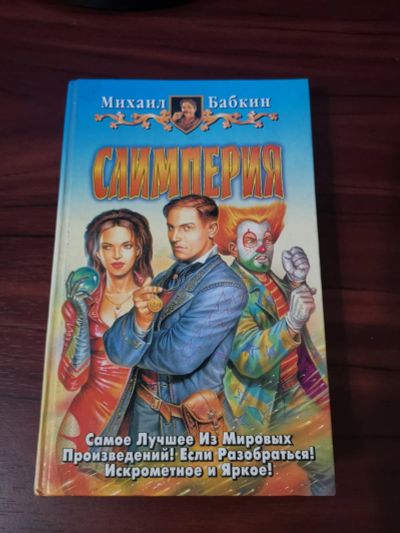 Лот: 15158965. Фото: 1. Слимперия. М.Бабкин. Художественная
