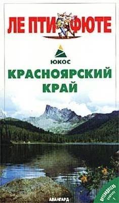 Лот: 10096502. Фото: 1. Ле Пти Фюте - Красноярский край... Карты и путеводители