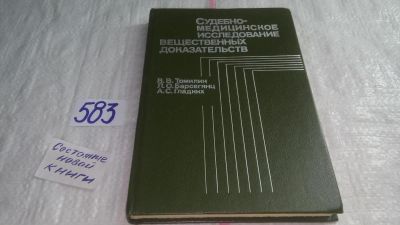 Лот: 10657576. Фото: 1. Судебно-медицинское исследование... Юриспруденция