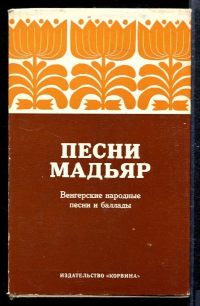 Лот: 23428890. Фото: 1. Песни Мадьяр | Венгерские народные... Музыка