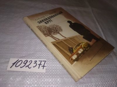 Лот: 21542194. Фото: 1. (1092377) Кулешов А. Заколдованный... Художественная для детей