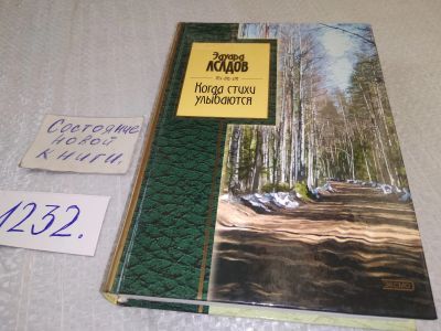 Лот: 19254650. Фото: 1. Асадов Эдуард, Когда стихи улыбаются... Художественная