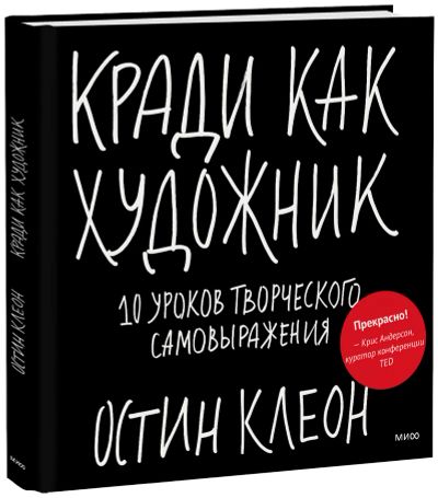 Лот: 24459815. Фото: 1. Кради как художник. Другое (искусство, культура)