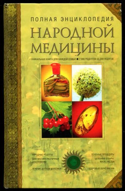 Лот: 23435662. Фото: 1. Полная энциклопедия народной медицины... Популярная и народная медицина