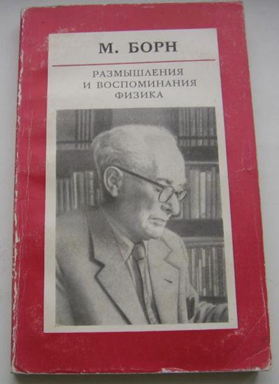 Лот: 18310082. Фото: 1. Борн Макс. Размышления и воспоминания... Книги