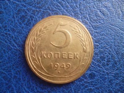 Лот: 11299524. Фото: 1. 5 копеек 1949 года!Оригинал!. Россия и СССР 1917-1991 года