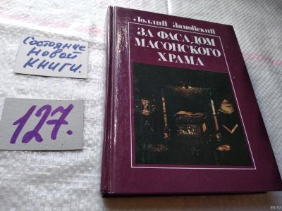 Лот: 18483262. Фото: 1. Замойский Л. За фасадом масонского... Религия, оккультизм, эзотерика