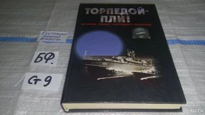 Лот: 11505248. Фото: 1. Торпедой - пли! История малых... История