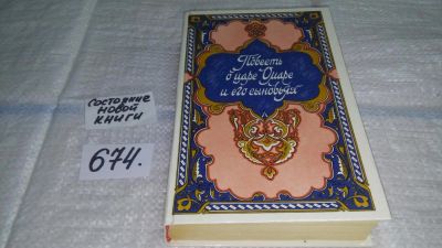 Лот: 11121287. Фото: 1. Повесть о царе Омаре и его сыновьях... Художественная