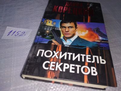 Лот: 18378808. Фото: 1. Корецкий, Данил Похититель секретов... Художественная