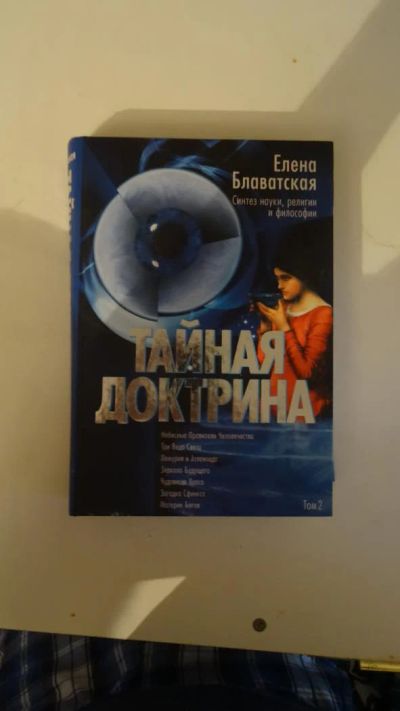 Лот: 7661627. Фото: 1. Тайная доктрина. Религия, оккультизм, эзотерика