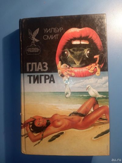 Лот: 18544720. Фото: 1. Уилбур Смит Глаз тигра. Художественная