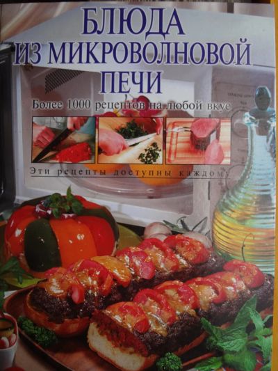 Лот: 6065950. Фото: 1. Блюда из микроволновой печи более... Кулинария
