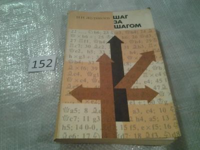 Лот: 6514098. Фото: 1. Шаг за шагом, Николай Журавлев... Спорт, самооборона, оружие